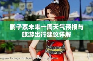 鹞子寨未来一周天气预报与旅游出行建议详解