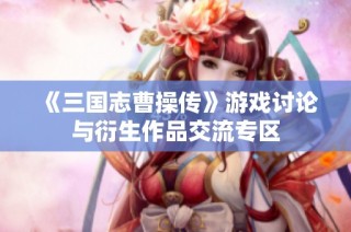 《三国志曹操传》游戏讨论与衍生作品交流专区