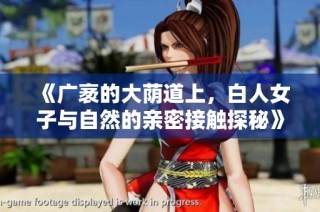《广袤的大荫道上，白人女子与自然的亲密接触探秘》