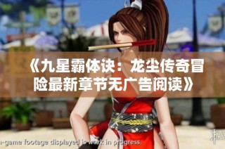 《九星霸体诀：龙尘传奇冒险最新章节无广告阅读》
