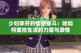 少妇李芬的情感奋斗：她如何重拾生活的力量与激情