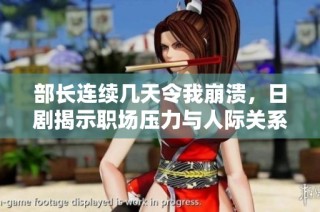 部长连续几天令我崩溃，日剧揭示职场压力与人际关系的真实写照