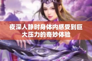 夜深人静时身体内感受到巨大压力的奇妙体验