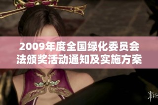 2009年度全国绿化委员会法颁奖活动通知及实施方案解析