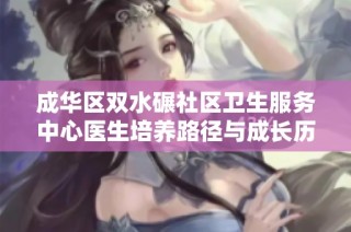 成华区双水碾社区卫生服务中心医生培养路径与成长历程探讨