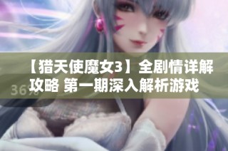 【猎天使魔女3】全剧情详解攻略 第一期深入解析游戏世界