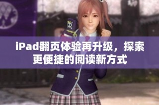 iPad翻页体验再升级，探索更便捷的阅读新方式