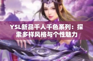 YSL新品千人千色系列：探索多样风格与个性魅力