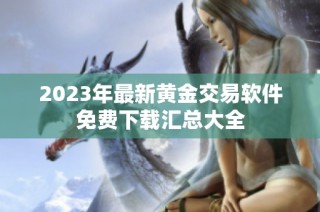 2023年最新黄金交易软件免费下载汇总大全