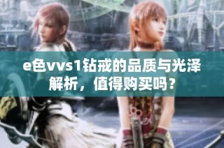 e色vvs1钻戒的品质与光泽解析，值得购买吗？