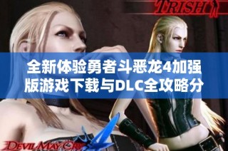 全新体验勇者斗恶龙4加强版游戏下载与DLC全攻略分享