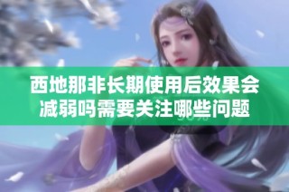 西地那非长期使用后效果会减弱吗需要关注哪些问题