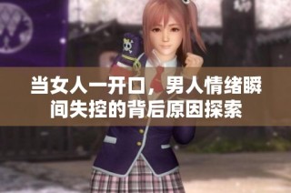 当女人一开口，男人情绪瞬间失控的背后原因探索