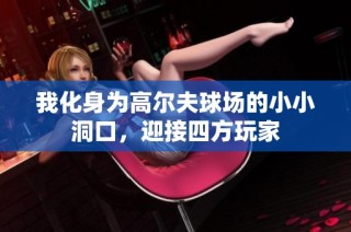 我化身为高尔夫球场的小小洞口，迎接四方玩家