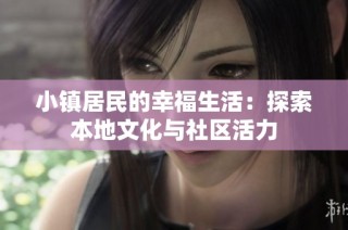 小镇居民的幸福生活：探索本地文化与社区活力