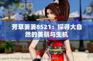 芳草萋萋8521：探寻大自然的美丽与生机