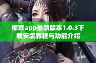 榴莲app最新版本1.0.3下载安装教程与功能介绍