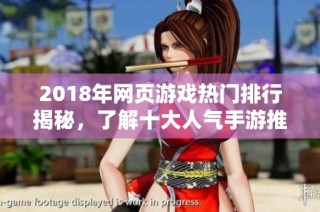 2018年网页游戏热门排行揭秘，了解十大人气手游推荐