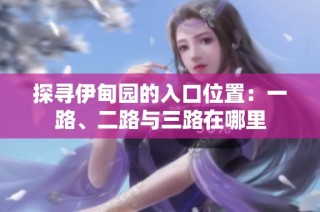 探寻伊甸园的入口位置：一路、二路与三路在哪里