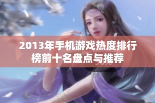 2013年手机游戏热度排行榜前十名盘点与推荐