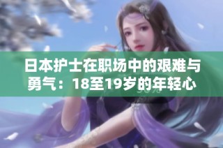 日本护士在职场中的艰难与勇气：18至19岁的年轻心声