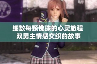 细数每颗佛珠的心灵旅程 双男主情感交织的故事