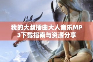 我的大叔插曲大人音乐MP3下载指南与资源分享