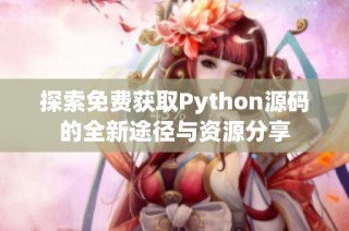 探索免费获取Python源码的全新途径与资源分享