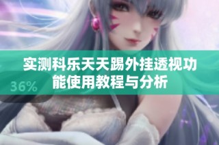 实测科乐天天踢外挂透视功能使用教程与分析