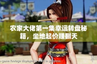 农家大佬第一集幸运转盘秘籍，坐地起价赚翻天
