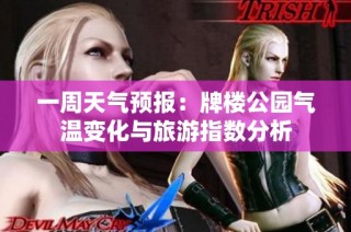 一周天气预报：牌楼公园气温变化与旅游指数分析