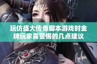 玩仿盛大传奇脚本游戏时金牌玩家需警惕的几点建议