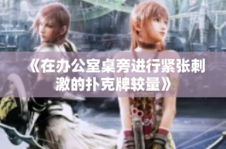 《在办公室桌旁进行紧张刺激的扑克牌较量》