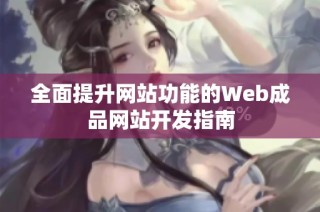 全面提升网站功能的Web成品网站开发指南
