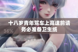 十八岁青年驾车上高速前请务必准备卫生纸