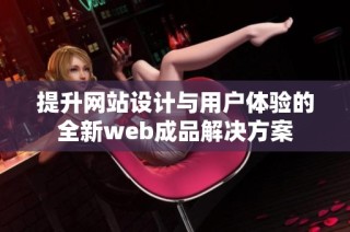 提升网站设计与用户体验的全新web成品解决方案
