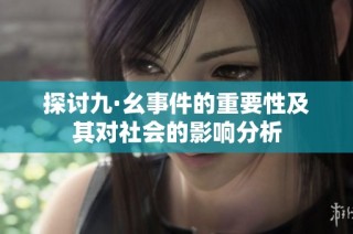 探讨九·幺事件的重要性及其对社会的影响分析