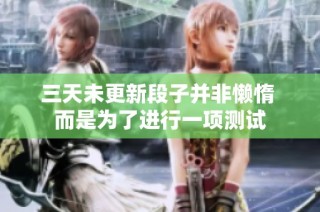 三天未更新段子并非懒惰 而是为了进行一项测试