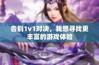 告别1v1对决，我想寻找更丰富的游戏体验