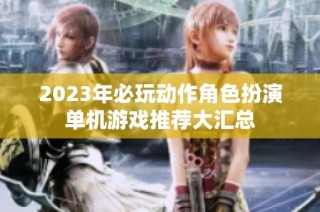 2023年必玩动作角色扮演单机游戏推荐大汇总