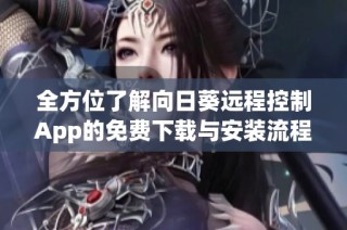 全方位了解向日葵远程控制App的免费下载与安装流程