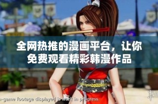 全网热推的漫画平台，让你免费观看精彩韩漫作品
