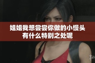姐姐我想尝尝你做的小馒头有什么特别之处呢