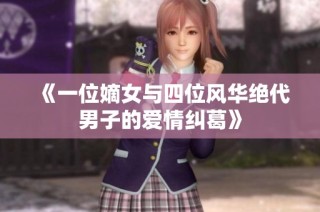 《一位嫡女与四位风华绝代男子的爱情纠葛》