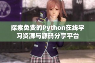 探索免费的Python在线学习资源与源码分享平台