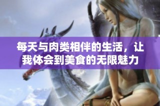 每天与肉类相伴的生活，让我体会到美食的无限魅力