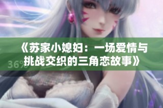 《苏家小媳妇：一场爱情与挑战交织的三角恋故事》
