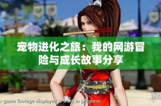 宠物进化之旅：我的网游冒险与成长故事分享