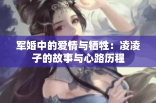 军婚中的爱情与牺牲：凌凌子的故事与心路历程