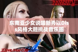 东南亚少女说唱新秀以Diss风格大胆挑战音乐圈